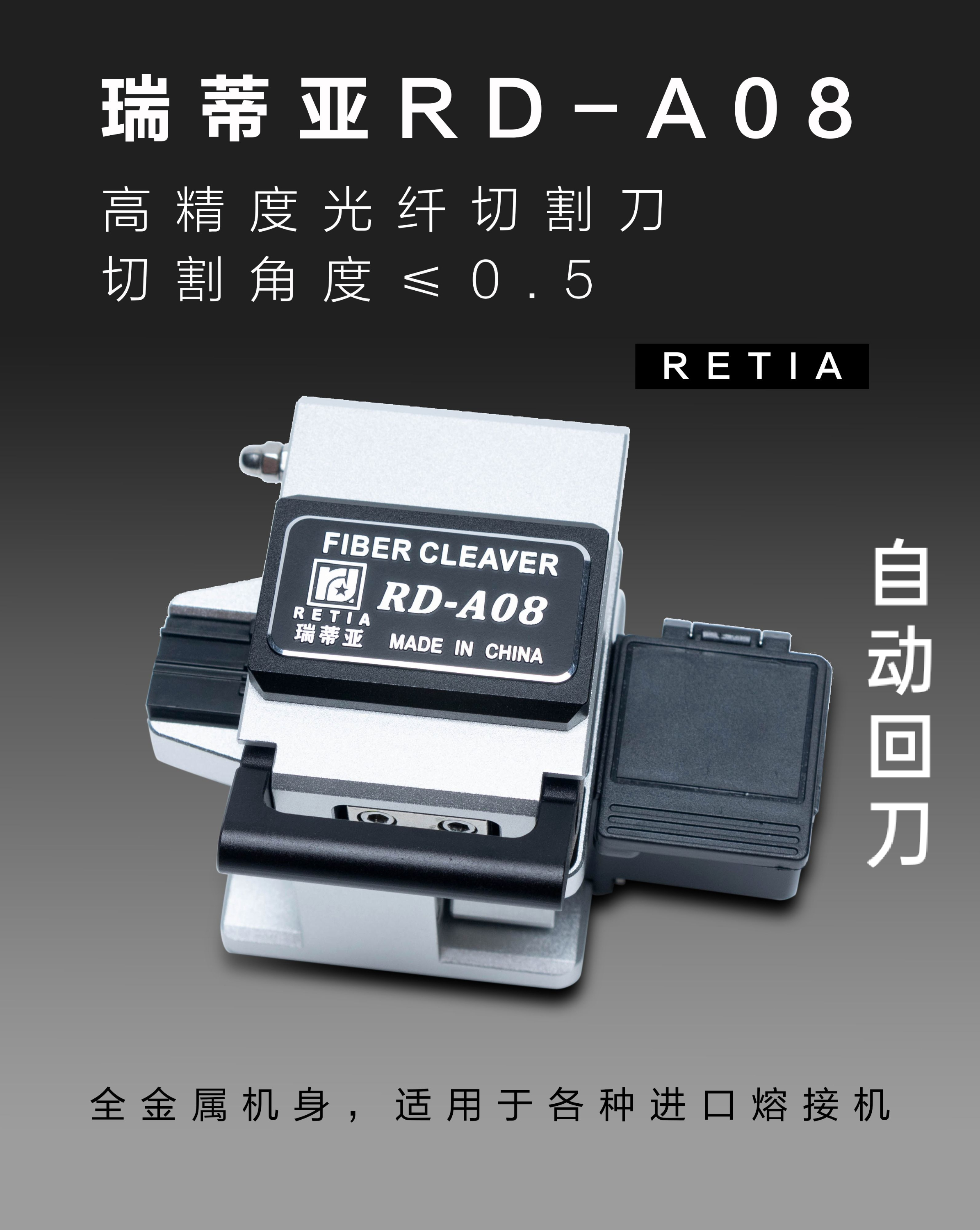 TelcomWay 瑞蒂亞RD-A08 FiberCleaver光纖切割刀光纖切割器一鍵自動回刀